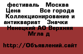 1.1) фестиваль : Москва › Цена ­ 390 - Все города Коллекционирование и антиквариат » Значки   . Ненецкий АО,Верхняя Мгла д.